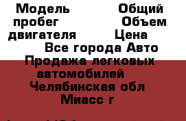  › Модель ­ audi › Общий пробег ­ 250 000 › Объем двигателя ­ 20 › Цена ­ 354 000 - Все города Авто » Продажа легковых автомобилей   . Челябинская обл.,Миасс г.